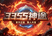 3355神途-神途