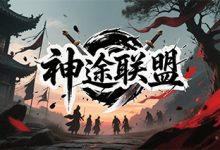 神途联盟-神途