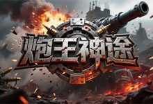 炮王神途-神途