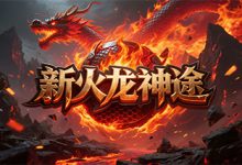 新火龙神途-神途
