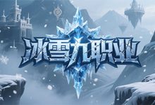 冰雪九职业-神途
