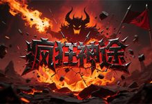 疯狂神途-神途