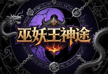 巫妖王神途-神途