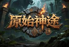 原始神途-神途