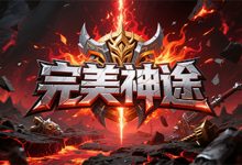完美神途-神途