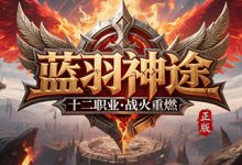 蓝羽神途-神途