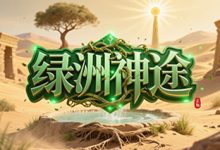 绿洲神途-神途