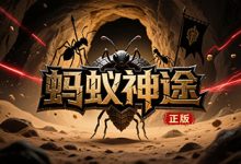 蚂蚁神途-神途