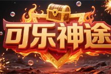 可乐神途-神途