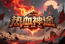 热血神途-神途