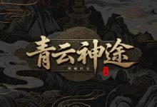 青云神途-神途