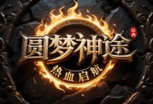 圆梦神途-神途