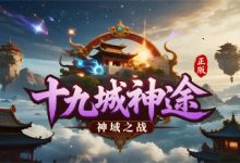 十九城神途-神途