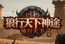 狼行天下神途-神途