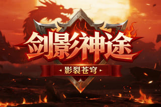 剑影神途:融合装备合成、剑魂注入、坐骑妃子系统的多线养成构建