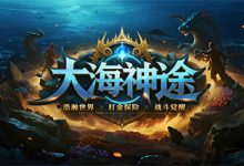 大海神途-神途