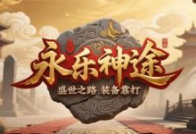永乐神途-神途