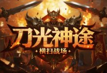 刀光神途-神途