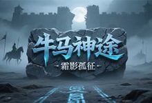 牛马神途-神途