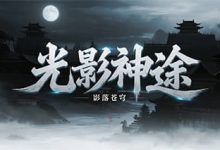 光影神途-神途