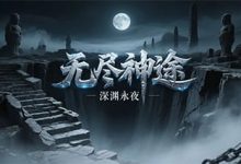 无尽神途-神途