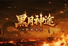 黑月神途-神途