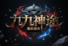 九九神途-神途