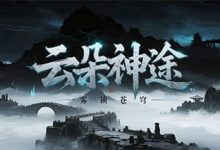 云朵神途-神途