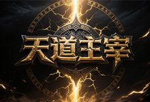 天道主宰-神途