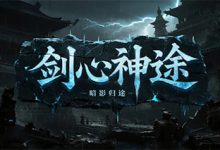 剑心神途-神途