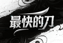 最快的刀-神途