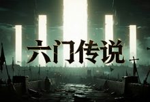 六门传说三职业-神途