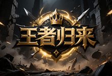 王者归来-神途