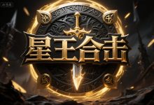 星王合击-神途