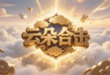 云朵合击-神途