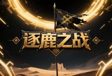 逐鹿之战-神途