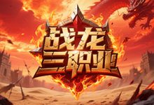 战龙三职业-神途