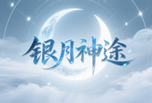 银月神途-神途
