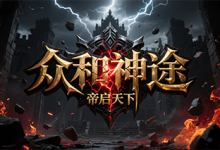 众和神途-神途