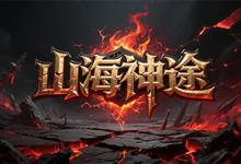 山海神途-神途