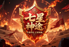 七星神途-神途
