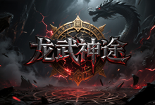 龙武神途-神途