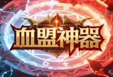 血盟神器-神途