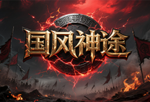 国风神途-神途