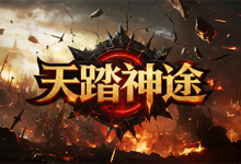 踏天神途-神途