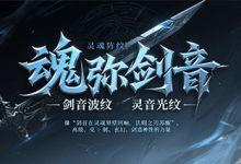 魂弥剑音-神途