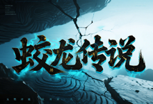 蛟龙传说-神途
